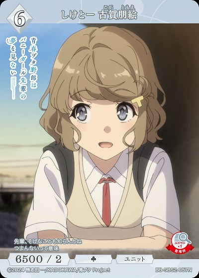 しけとー 古賀朋絵 【BB-SBS2-057N】